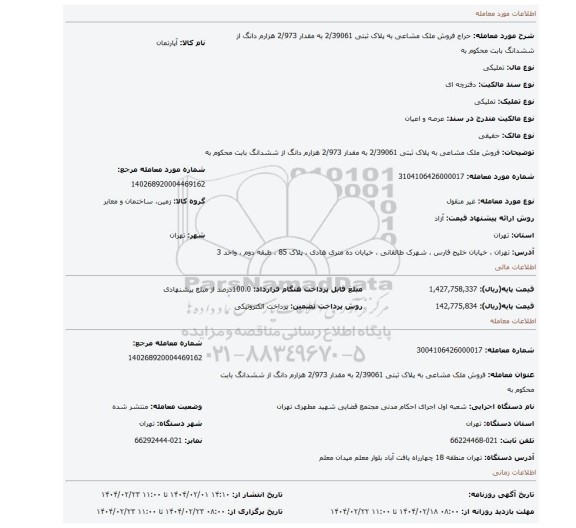 مزایده، فروش ملک مشاعی به پلاک ثبتی 2/39061  به مقدار 2/973 هزارم دانگ از ششدانگ  بابت محکوم به