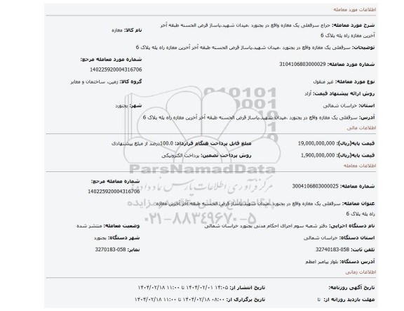 مزایده، سرقفلی یک مغازه واقع در بجنورد ،میدان شهید،پاساژ قرض الحسنه طبقه آخر آخرین مغازه راه پله پلاک 6