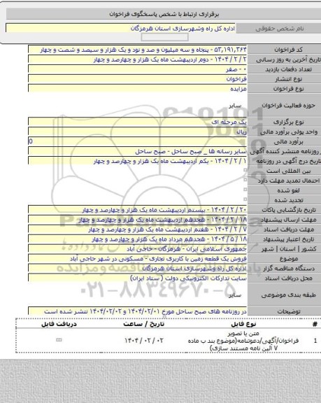 مزایده, فروش یک قطعه زمین با کاربری تجاری - مسکونی در شهر حاجی آباد