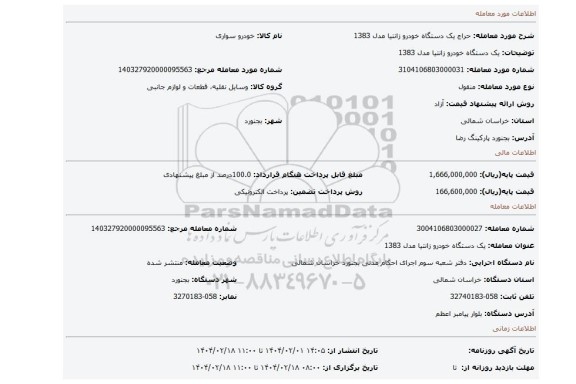 مزایده، یک دستگاه خودرو زانتیا مدل 1383
