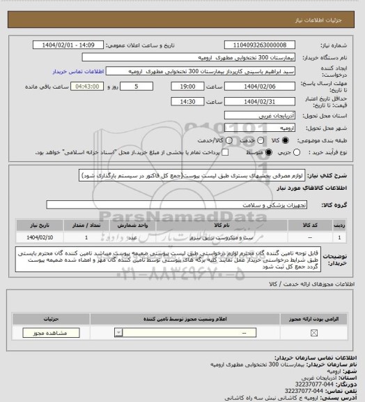 استعلام لوازم مصرفی بخشهای بستری طبق لیست پیوست(جمع کل فاکتور در سیستم بارگذاری شود)