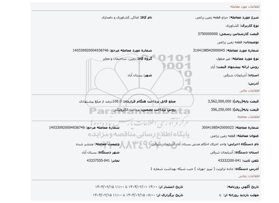 مزایده، قطعه زمین زراعی