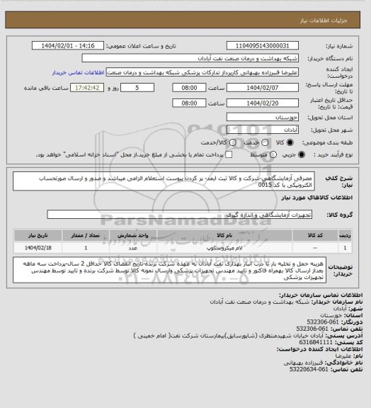 استعلام مصرفی آزمایشگاهی-شرکت و کالا ثبت ایمد- پر کردن پیوست استعلام الزامی میباشد و  صدور  و ارسال صورتحساب الکترونیکی با کد 0015