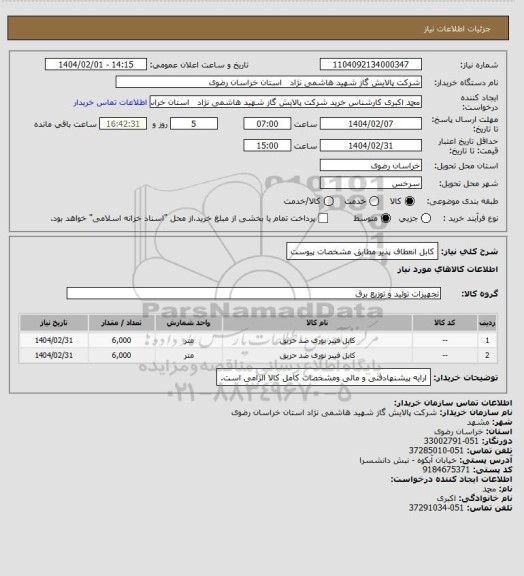 استعلام کابل انعطاف پذیر  مطابق مشخصات پیوست