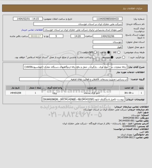 استعلام زباله عملیات دو - جمع آوری ، بارگیری ، حمل و دفع زباله اردوگاههای دستگاه حفاری (اتوماسیون16056)