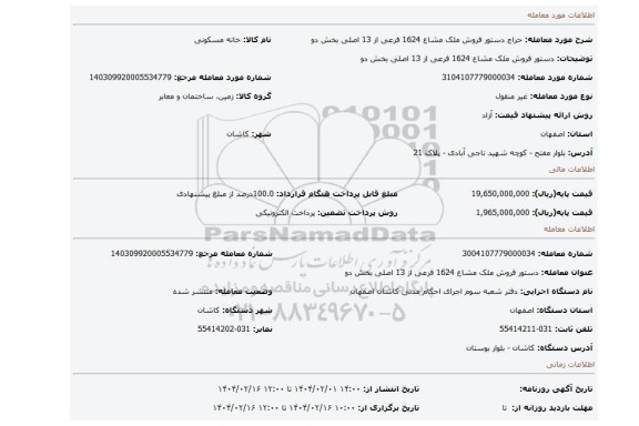 مزایده، دستور فروش ملک مشاع 1624 فرعی از 13 اصلی بخش دو