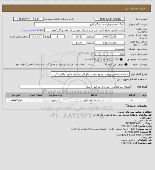 استعلام شیشه ( به فایل پیوست رجوع شود ) مبلغ کل پیشنهاد مالی بارگزاری گردد.