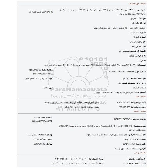 مزایده، پلاک 12401 فرعی از 49 اصلی بخش 2 به میزان 20.010 سهم عرصه و اعیان از 9.918.247 سهم ملکی ناصر نخی
