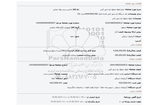 مزایده، اموال منقول اره شق کنی