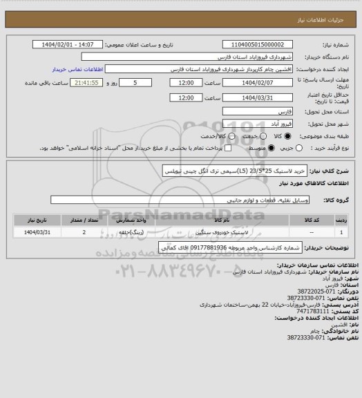 استعلام خرید لاستیک 25*23/5 (L5)سیمی تری انگل چینی تیوپلس