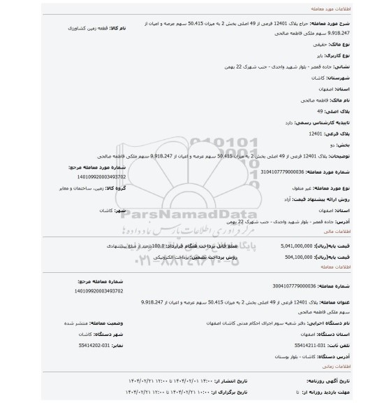 مزایده، پلاک 12401 فرعی از 49 اصلی بخش 2 به میزان 50.415 سهم عرصه و اعیان از 9.918.247 سهم ملکی فاطمه صالحی