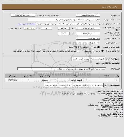 استعلام کامپیوتر 
مشخصات پیوست گردیده است