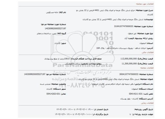 مزایده، شش دانگ عرصه و اعیان پلاک ثبتی 4401 فرعی از 12 بخش دو کاشان