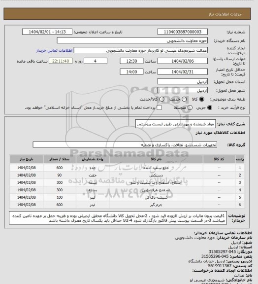 استعلام مواد شوینده و بهداشتی طبق لیست پیوستی