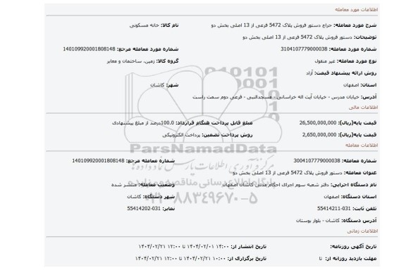 مزایده، دستور فروش پلاک 5472 فرعی از 13 اصلی بخش دو