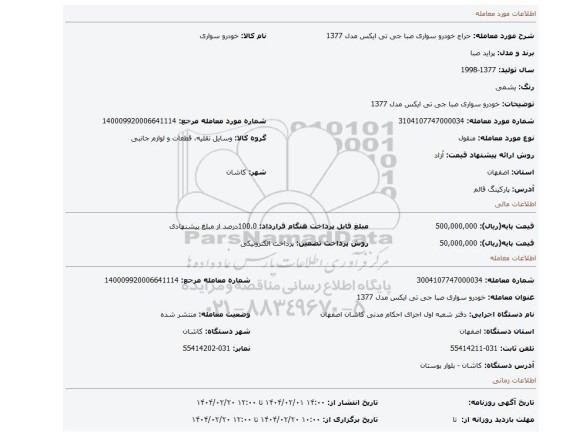 مزایده، خودرو سواری صبا جی تی ایکس مدل 1377