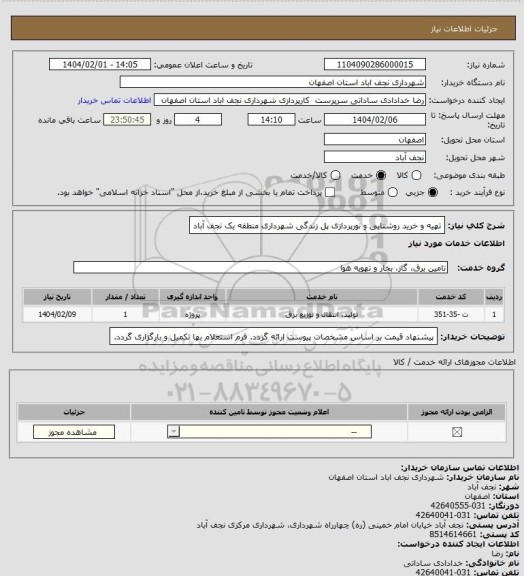 استعلام تهیه و خرید روشنایی و نورپردازی پل زندگی شهرداری منطقه یک نجف آباد
