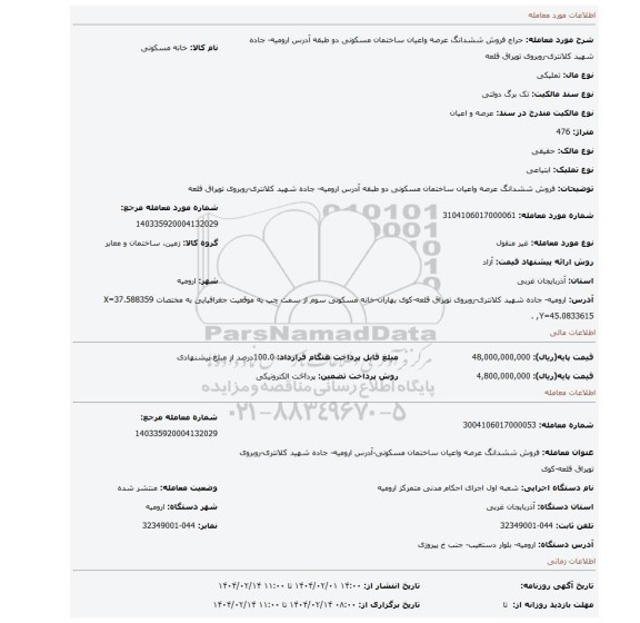 مزایده،  فروش  ششدانگ عرصه واعیان ساختمان مسکونی دو طبقه  آدرس ارومیه- جاده شهید کلانتری-روبروی توپراق قلعه