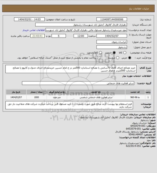 استعلام خرید مصالح اجرای کانال 70سانتی با مصالح استاندارد 500متر در خ امام حسین
خریدمصالح اجرای جدول و کانیوو با مصالح استاندارد 500متردر خ امام حسین