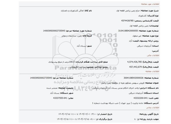 مزایده، زمین زراعی قطعه اول