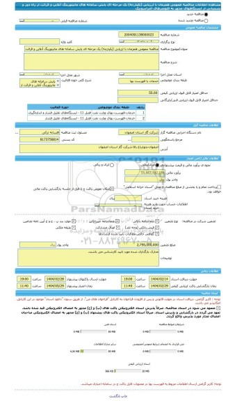 مناقصه، مناقصه عمومی همزمان با ارزیابی (یکپارچه) یک مرحله ای پایش سامانه های مانیتورینگ آنلاین و قرائت از راه دور و پشتیبانی از ایستگاههای مجهز به فلومترهای التراسونیک