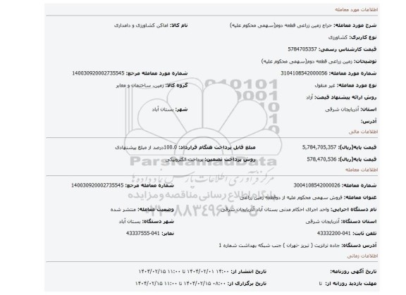 مزایده، زمین زراعی قطعه دوم(سهمی محکوم علیه)