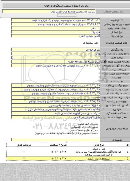 مناقصه, واگذاری عملیات امور جاری سوختگیری هواپیمایی شهید مدنی تبریز