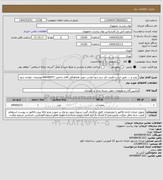 استعلام پمپ و ... طبق لیست
قیمت کل درج شود
تماس جهت هماهنگی آقای راحمی 64455077
توضیحات خوانده شود