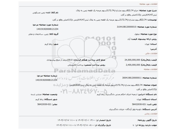 مزایده، 822.74سهم مشاع از2172.74سهم عرصه یک قطعه زمین به پلاک ثبتی14147فرعی از115اصلی واقع در آلارد