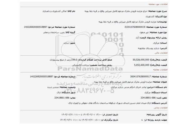 مزایده، مزایده فروش ماترک مرحوم فاضل میرزایی واقع در قریه چقا پهنه