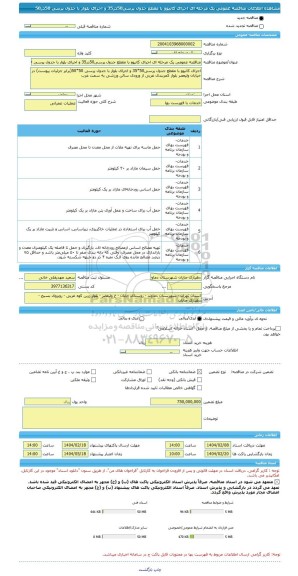 مناقصه، مناقصه عمومی یک مرحله ای اجرای کانیوو با مقطع جدول پرسی50در35 و اجرای بلوار با جدول پرسی 50در50