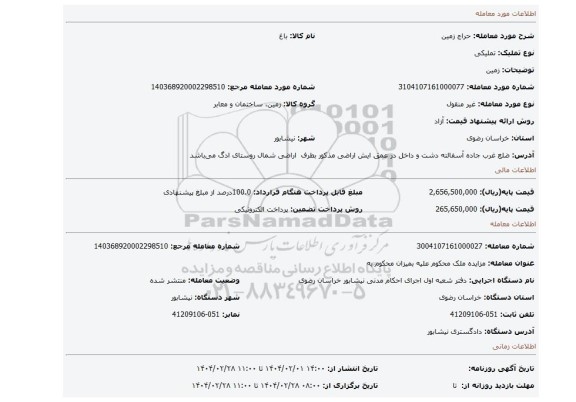 مزایده، زمین