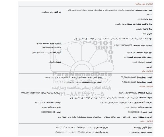 مزایده، فروش یک باب ساختمان -بالتر از بیمارستان عباسی-نبش کوچه شهید اکبر رسولی
