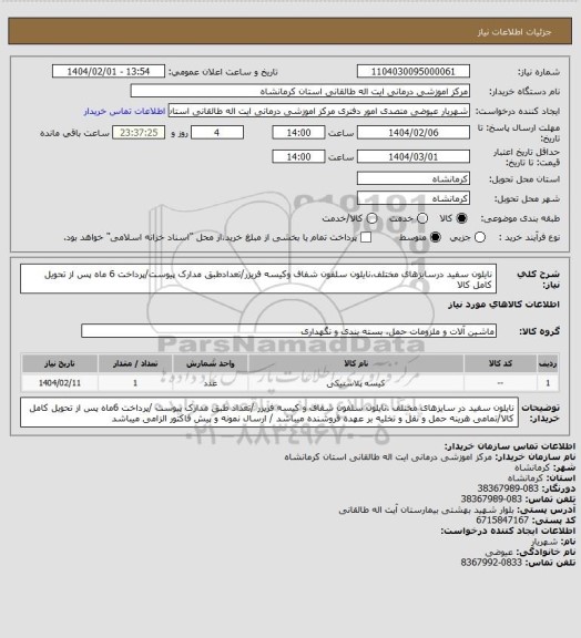 استعلام نایلون سفید درسایزهای مختلف،نایلون سلفون شفاف وکیسه فریزر/تعدادطبق مدارک پیوست/پرداخت 6 ماه پس از تحویل کامل کالا