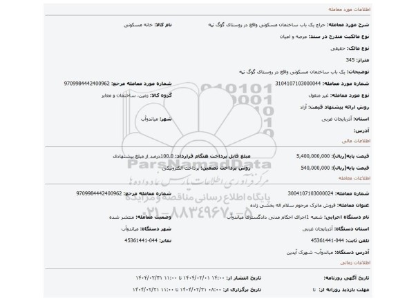 مزایده، یک باب ساختمان مسکونی واقع در روستای گوگ تپه