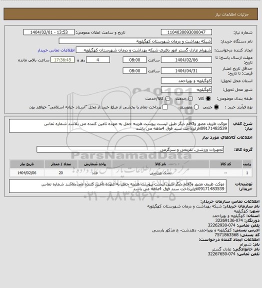 استعلام موکت ظریف مصور و3قلم دیگر طبق لیست پیوست هزینه حمل به عهده تامین کننده می بلاشد شماره تماس 09171483539افزاپرداخت سند فوق 4ماهه می باشد