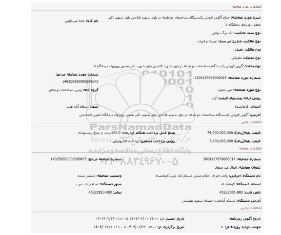 مزایده، آگهی  فروش یکدستگاه ساختمان دو طبقه  در بلوار شهید  فتاحی  بلوار شهید اکبر نجفی  روربروی درمانگاه تا
