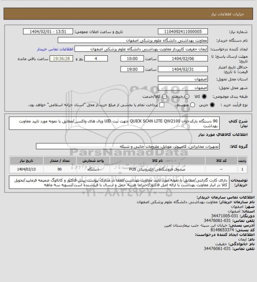 استعلام 90 دستگاه بارکدخوان QUICK SCAN LITE QW2100 جهت ثبت UID ویال های واکسن/مطابق با نمونه مورد تایید معاونت بهداشت