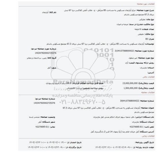 مزایده، آپارتمان مسکونی به مساحت 85 مترآمل - خ - طالب آملی کلاکسر دریا 67 نبش دریای 67.3 مجتمع مسکونی باشام