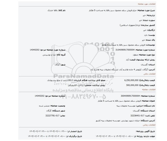 مزایده، فروش سلف محصول سبز باقلا به مساحت 5 هکتار