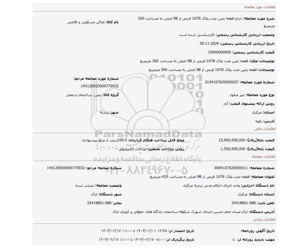 مزایده،  قطعه زمین تحت پلاک 1078 فرعی از 98 اصلی به مساحت 300 مترمربع
