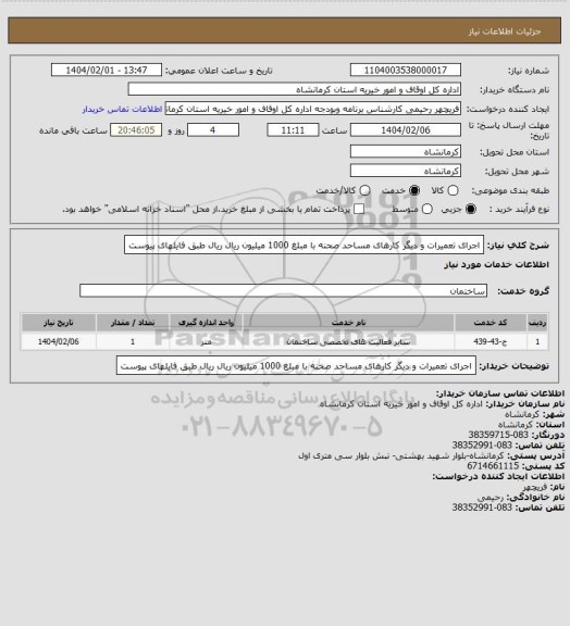 استعلام اجرای تعمیرات و دیگر کارهای  مساحد  صحنه با  مبلغ 1000 میلیون ریال ریال طبق فایلهای پیوست