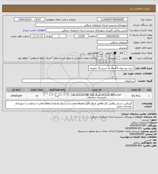 استعلام خرید برج نوری 9 متری به شرح برگ ضمیمه