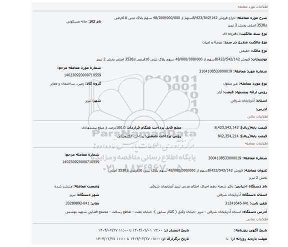 مزایده، فروش 8/423/542/142سهم از 48/000/000/000 سهم پلاک ثبتی 16فرعی از3538 اصلی بخش 2 تبریز