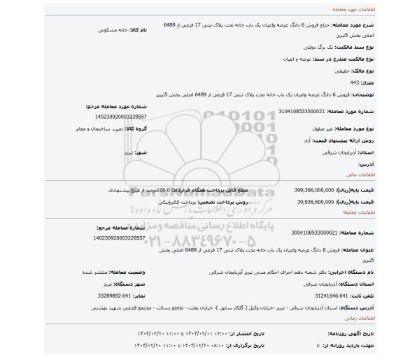 مزایده، فروش 6 دانگ عرصه واعیان یک باب خانه تحت پلاک ثبتی 17 فرعی از 6489 اصلی بخش 5تبریز