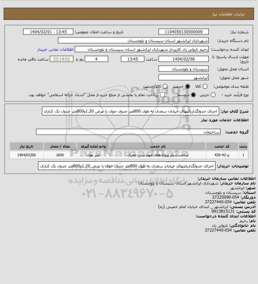 استعلام اجرای جدولگذاریانتهای خیابان سعدی به طول 800متر جدول جوی با عرض 1.20و800متر جدول تک کناری