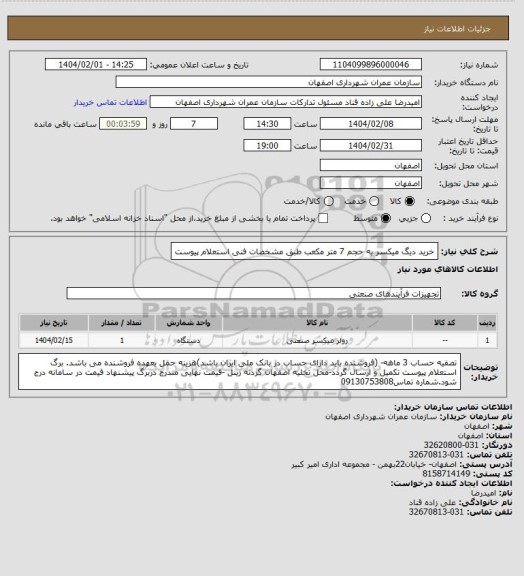 استعلام خرید دیگ میکسر به حجم 7 متر مکعب طبق مشخصات فنی استعلام پیوست