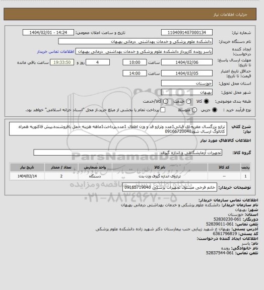 استعلام ترازو بزرگسال عقربه ای قبانی1عدد وترازو قد و وزن اطفال 1عدد.پرداخت1ماهه هزینه حمل بافروشنده.پیش فاکتوربه همراه کاتالوگ ارسال شود09166720040