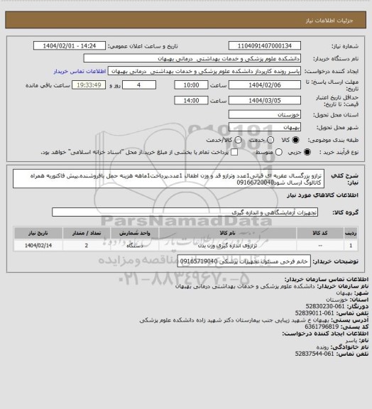 استعلام ترازو بزرگسال عقربه ای قبانی1عدد وترازو قد و وزن اطفال 1عدد.پرداخت1ماهه هزینه حمل بافروشنده.پیش فاکتوربه همراه کاتالوگ ارسال شود09166720040