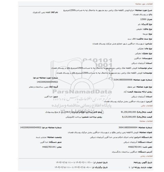 مزایده، فروش 1قطعه ملک زراعی دیم مشهور به چاخماق تپه به مساحت12500مترمربع واقع در روستای همدان